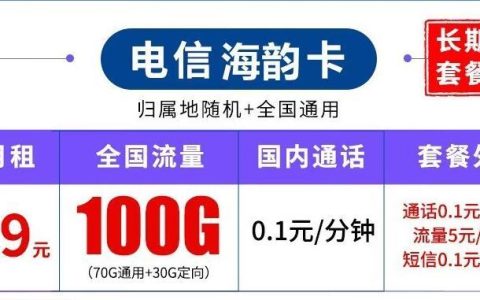 流量可以自动结转吗？电信海韵卡月租19元100G全国流量+0.1元/分钟