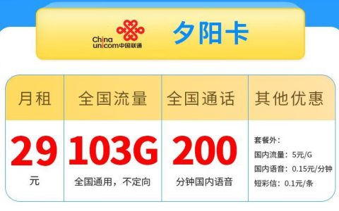 昆明流量卡办理方式|联通夕阳卡29元/月包103G国内通用流量+200分钟通话