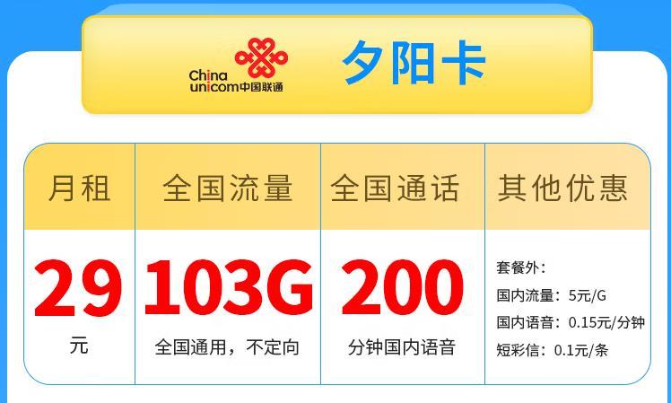 昆明流量卡办理方式|联通夕阳卡29元/月包103G国内通用流量+200分钟通话