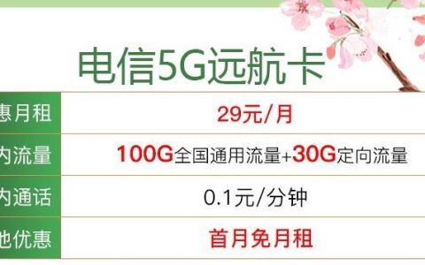 2023年有什么好用的5g流量卡？电信5G远航卡月租29元100G通用+30G定向+首免+长期套餐