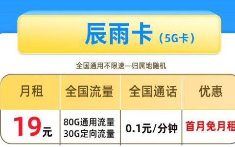 电信卡怎么免费领流量？电信辰雨卡月租19元80G通用+30G定向流量+首月免租+赠30体验金
