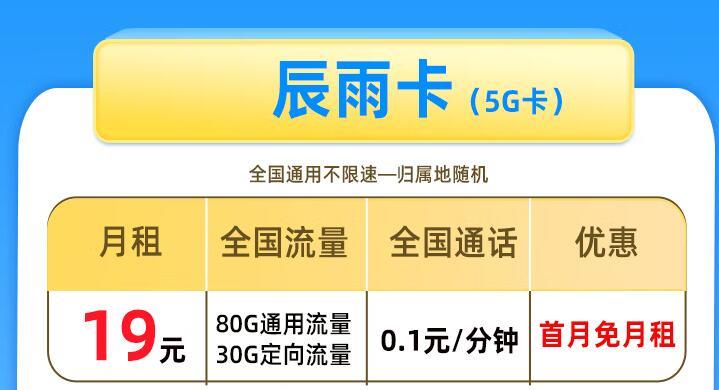 电信卡怎么免费领流量？电信辰雨卡月租19元80G通用+30G定向流量+首月免租+赠30体验金
