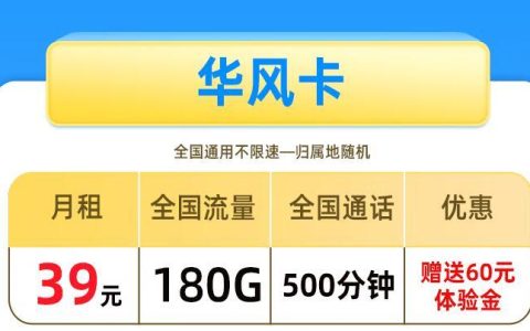 最划算的流量卡|电信华风卡月租39元180G流量+500分钟通话+激活送体验金+长期套餐