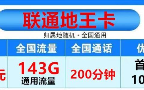 联通地王卡、APP通用流量+200分钟通话，每月39元
