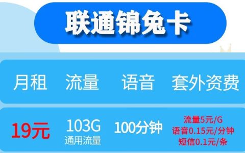 长安哪个无限流量卡最划算？联通锦兔卡 19元套餐详解