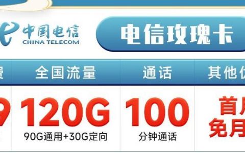 支持5G网络的流量卡|电信玫瑰卡月租39元120G流量+首月免租套餐推荐