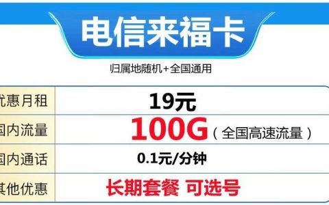 电信来福卡月租19元100G流量+长期套餐+自主选号套餐