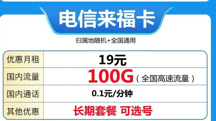 电信来福卡月租19元100G流量+长期套餐+自主选号套餐