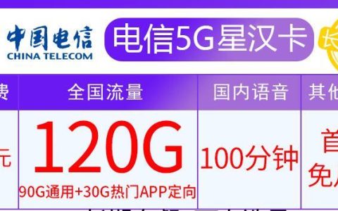 电信5G星汉卡月租39元，长期优惠套餐免费领取