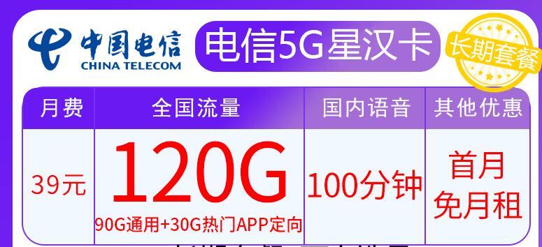 电信5G星汉卡月租39元，长期优惠套餐免费领取