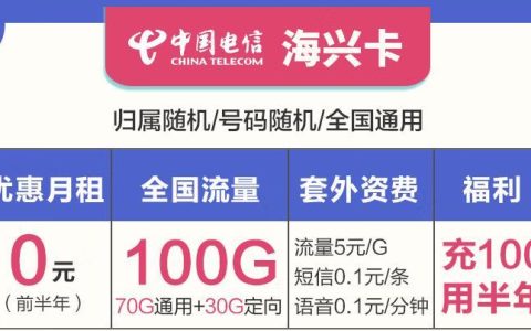 电信海兴卡0元/月,100G全国流量,支持异地销户