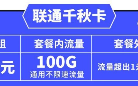 电话流量卡排行榜推荐：联通千秋卡和联通春秋卡