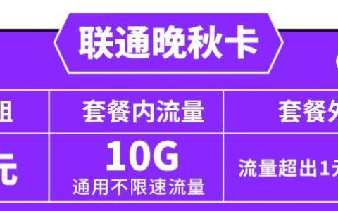 江苏纯流量卡哪种便宜点？联通晚秋卡月租9元包40G