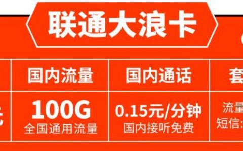 流量用得快买什么卡好？两款正规联通手机卡推荐