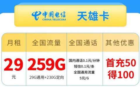 电信天雄卡 每月29元29G通用流量+230G定向流量