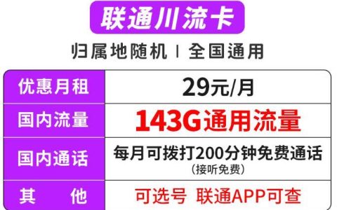 29元/月！联通川流卡+联通风云卡，200分钟免费通话