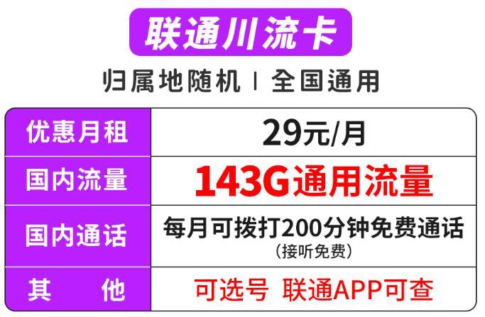 29元/月！联通川流卡+联通风云卡，200分钟免费通话