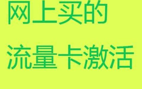 网购流量卡怎么激活？流量卡办理后自主激活方式汇总解答