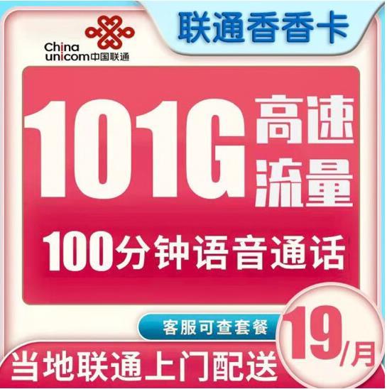 三网哪个流量卡最好用？联通香香卡19包100分钟流量