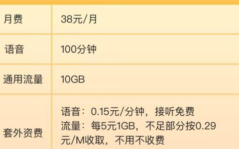 移动新夏卡29元套餐，月租38元/月，语音流量好用