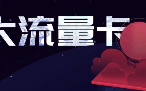 移动流量卡如何查询剩余流量？移动联通电信查余额方式汇总