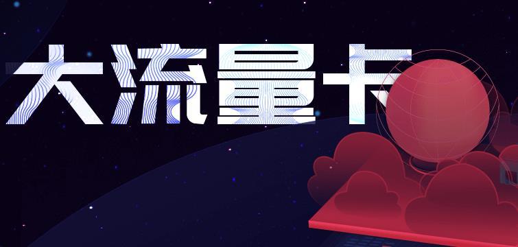 移动流量卡如何查询剩余流量？移动联通电信查余额方式汇总