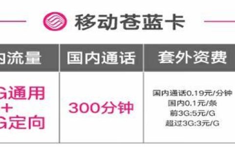 移动苍蓝卡 9元50G通用+30G定向通话300分钟