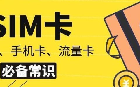 流量卡能打电话吗？流量卡类型不同功能不同