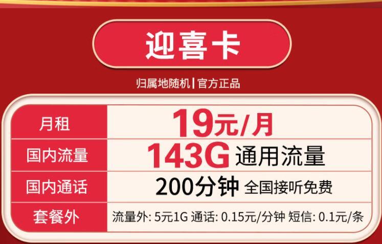流量卡可以连WiFi吗？联通迎喜卡月租19元143G流量+200分钟通话资费介绍