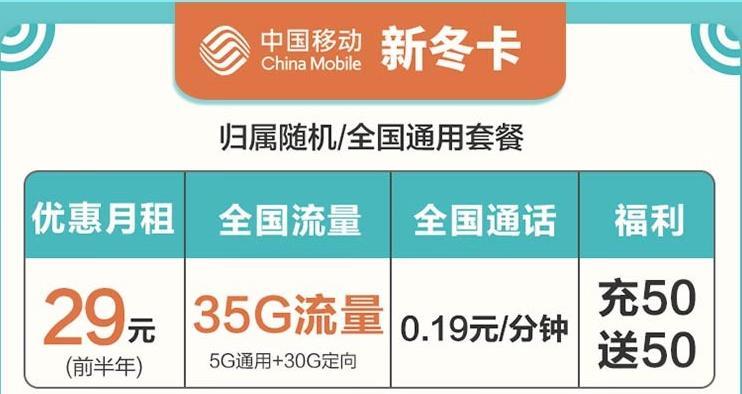 29元35G不限速流量+充50送50，移动大流量卡办理指南