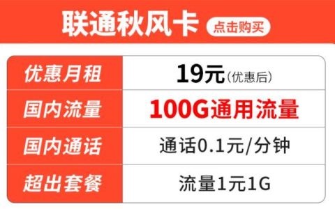 流量卡月租是什么意思？联通秋风卡月租19元100G通用流量+0.1元/分钟通话+无合约期可随时注销