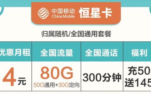 移动优惠流量卡怎么申请？移动恒星卡4元/月