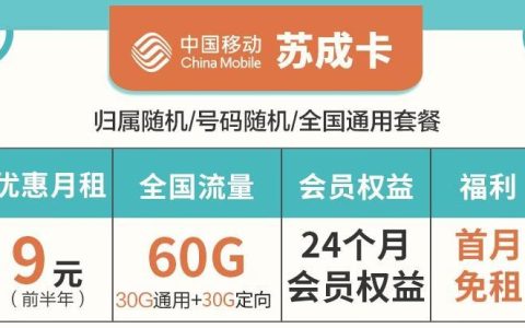 哪家的流量卡经济实惠？第一款移动苏成卡，30天内仅限购一张