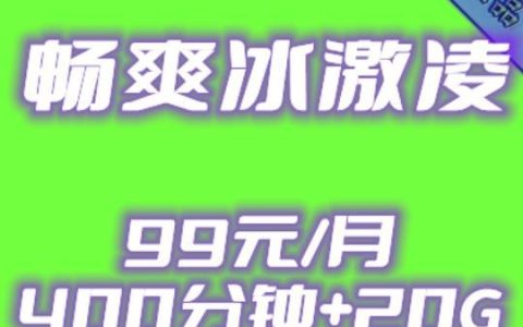 99元400分钟！联通5G大流量号卡畅爽冰激凌套餐