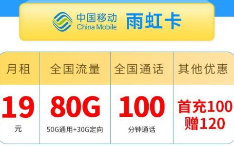 19元/月！莆田移动雨虹卡优惠后前12个月月租仅需29元