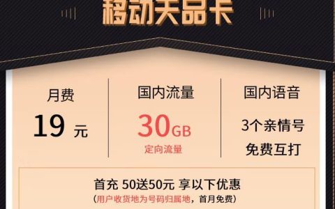 移动天品卡19元30G定向流量3个亲情号免费互打