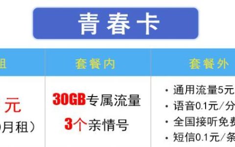 29元/月，全国互打免费！这款移动青春卡你值得拥有