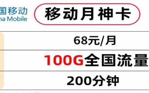68元/月移动月神卡，100G流量国内通话200分钟