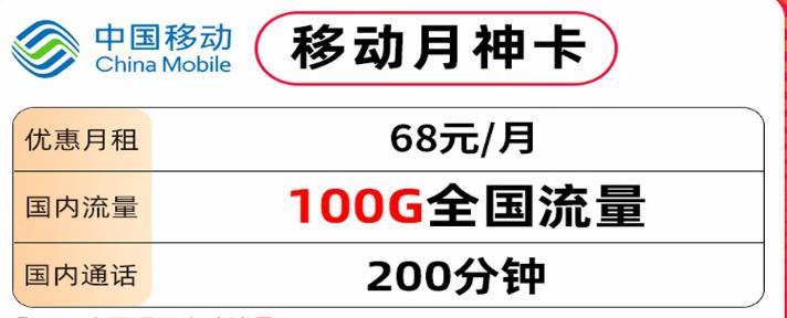 68元/月移动月神卡，100G流量国内通话200分钟