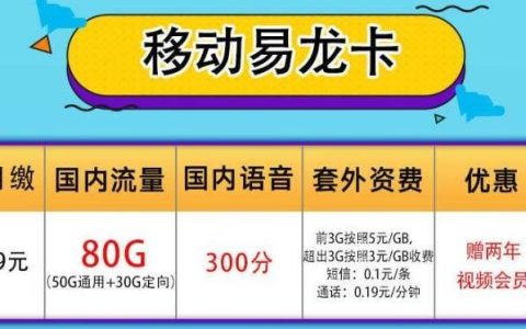 移动易龙卡，优惠期24个月，赠送2年视频会员