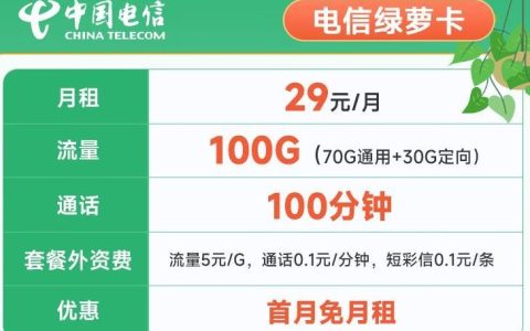 电信绿萝卡29元月租100G+100分钟套餐推荐