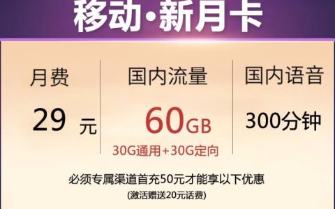 移动新花卡 29元/月包35G流量+3个亲情号资费介绍