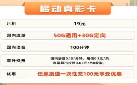 移动真彩卡、移动青荣卡，19元流量+30G定向100分钟通话