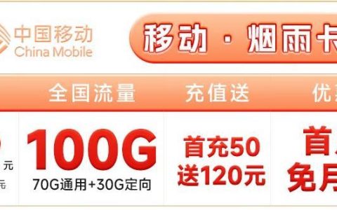 移动·烟雨卡月费19元，全国流量100G首月免月租