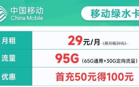 移动绿水卡，29元/月，首充50元得100元