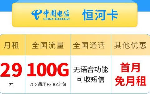 电信恒河卡纯流量卡|29元70G通用30G定向支持5G