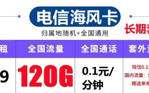电信海风卡-19元120G流量+100分钟+长期套餐介绍