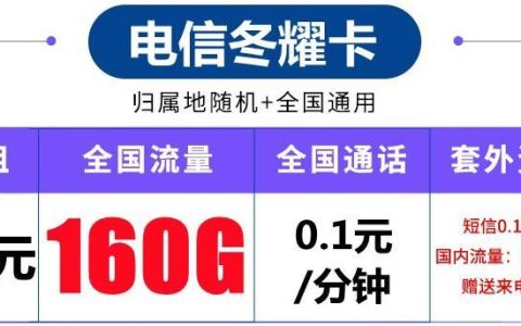 流量卡怎样选不被坑？电信冬耀卡告诉你