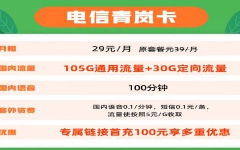 电信青岚卡29元/月，首充100元送120元
