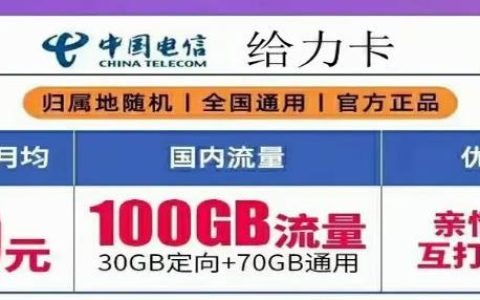 中国电信无限流量卡 电信给力卡 29元30G定向70GB通用 亲情号免费互打